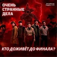 "Очень Странные Дела", теории и прогнозы на 5 сезон  / РоговРогов Подкаст №14