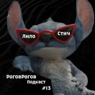 Лило и Стич / РоговРогов Подкаст №13