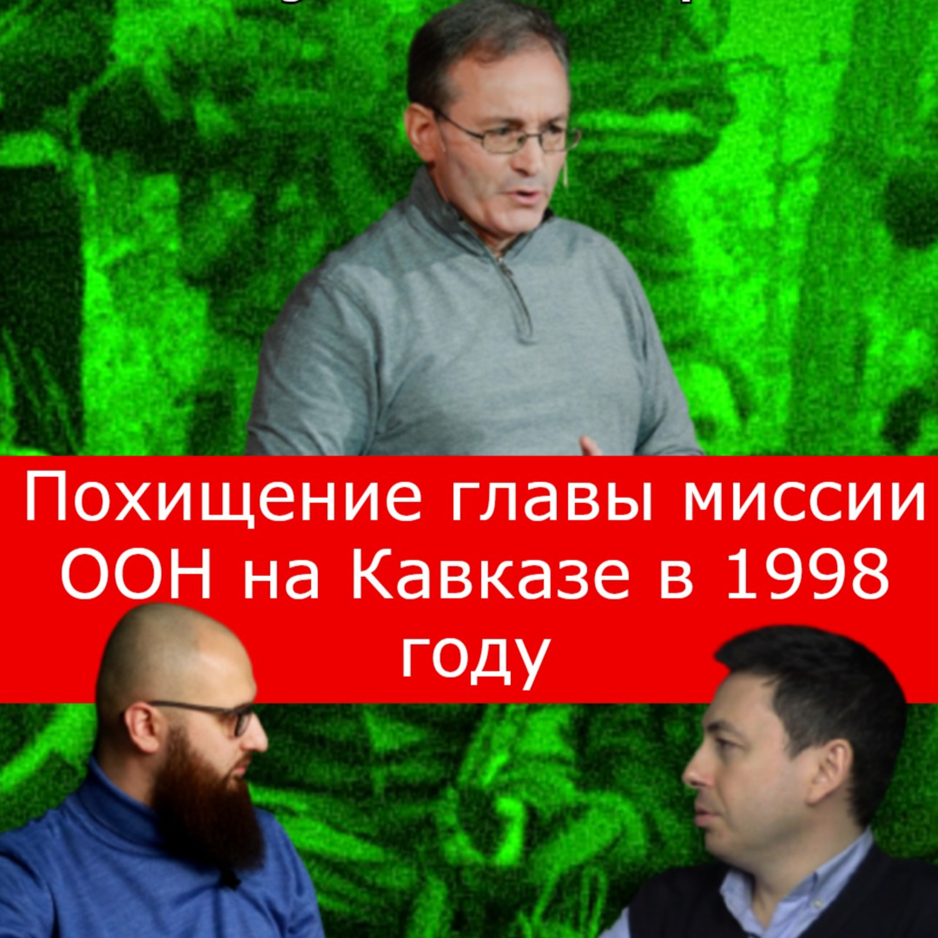 Похищение главы миссии ООН на Кавказе в 1998 году episode artwork