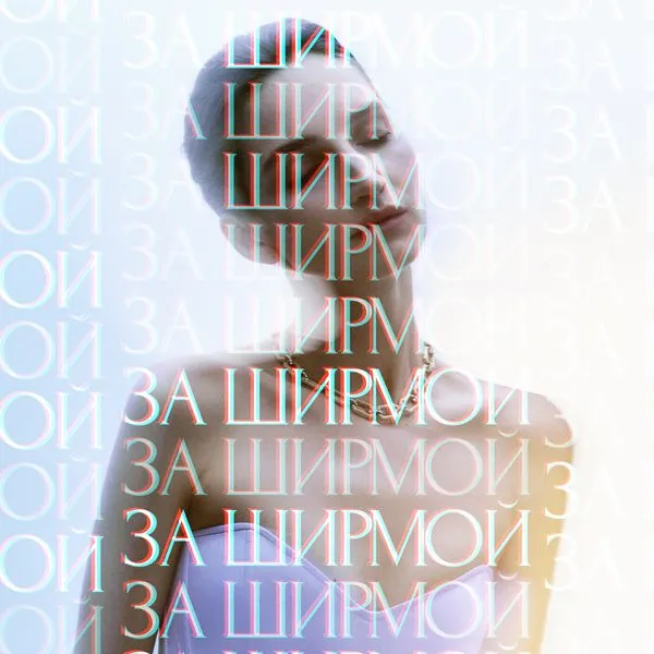 ЗА ШИРМОЙ