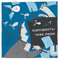 S01E05 Стратегия поиска сценарных заказов. Гости: Сергей Богданов, Татьяна Будицкая, Мария Черницына