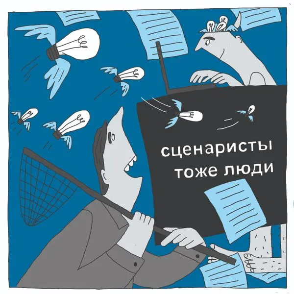 Сценаристы тоже люди