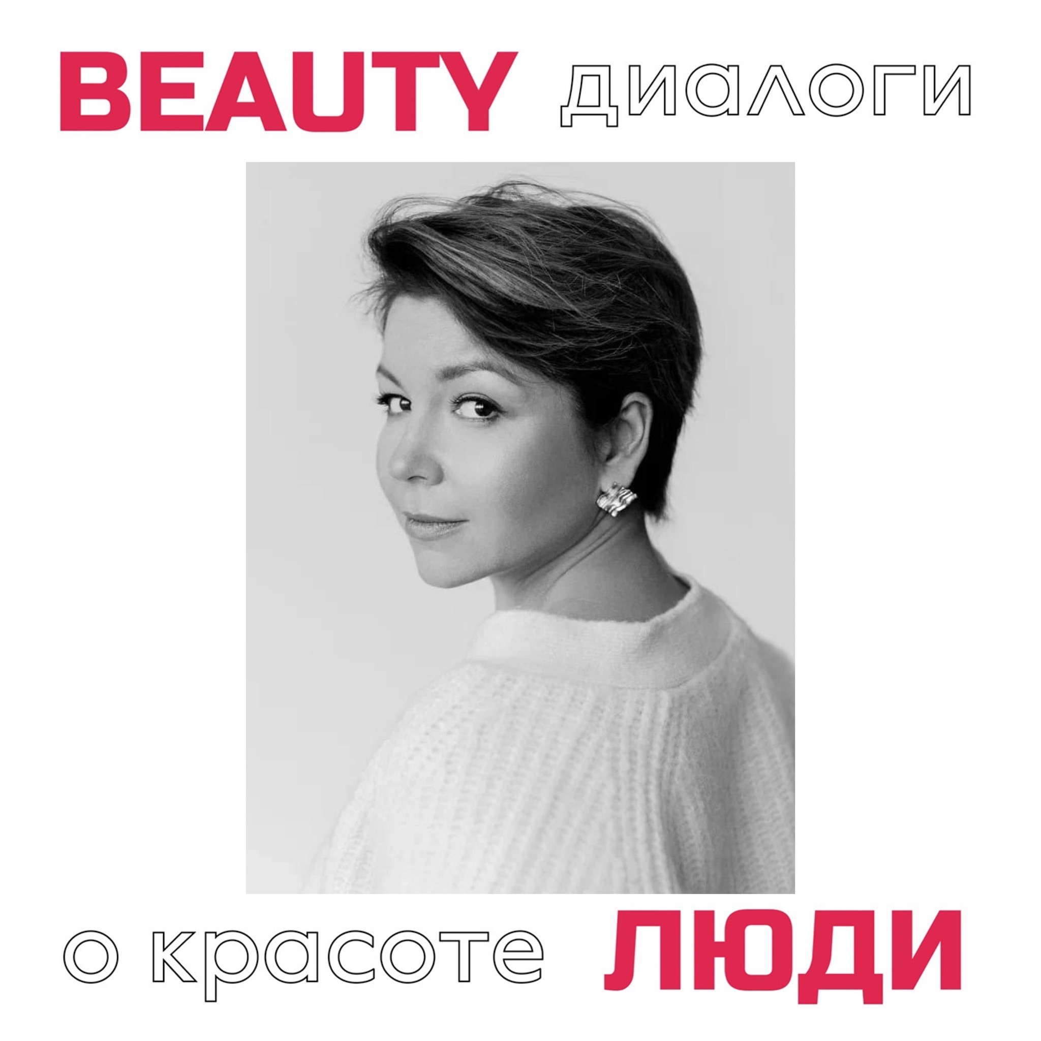 Екатерина Медведева: звездный визажист о том, как в тандеме с бизнес-партнером создать сильные и яркие beauty-бренды. episode artwork