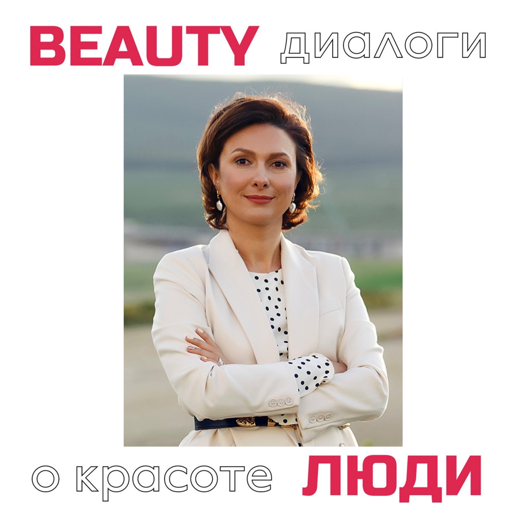 Юлия Гладун: откровенно о маркетинге в индустрии красоты episode artwork