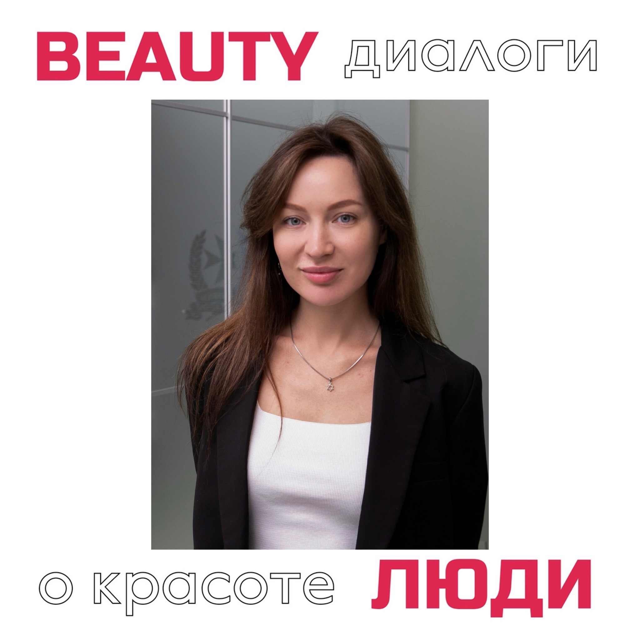 Натали Иткина: возможности современной косметологии, мифы и реальность, личный опыт и профессиональные советы. episode artwork