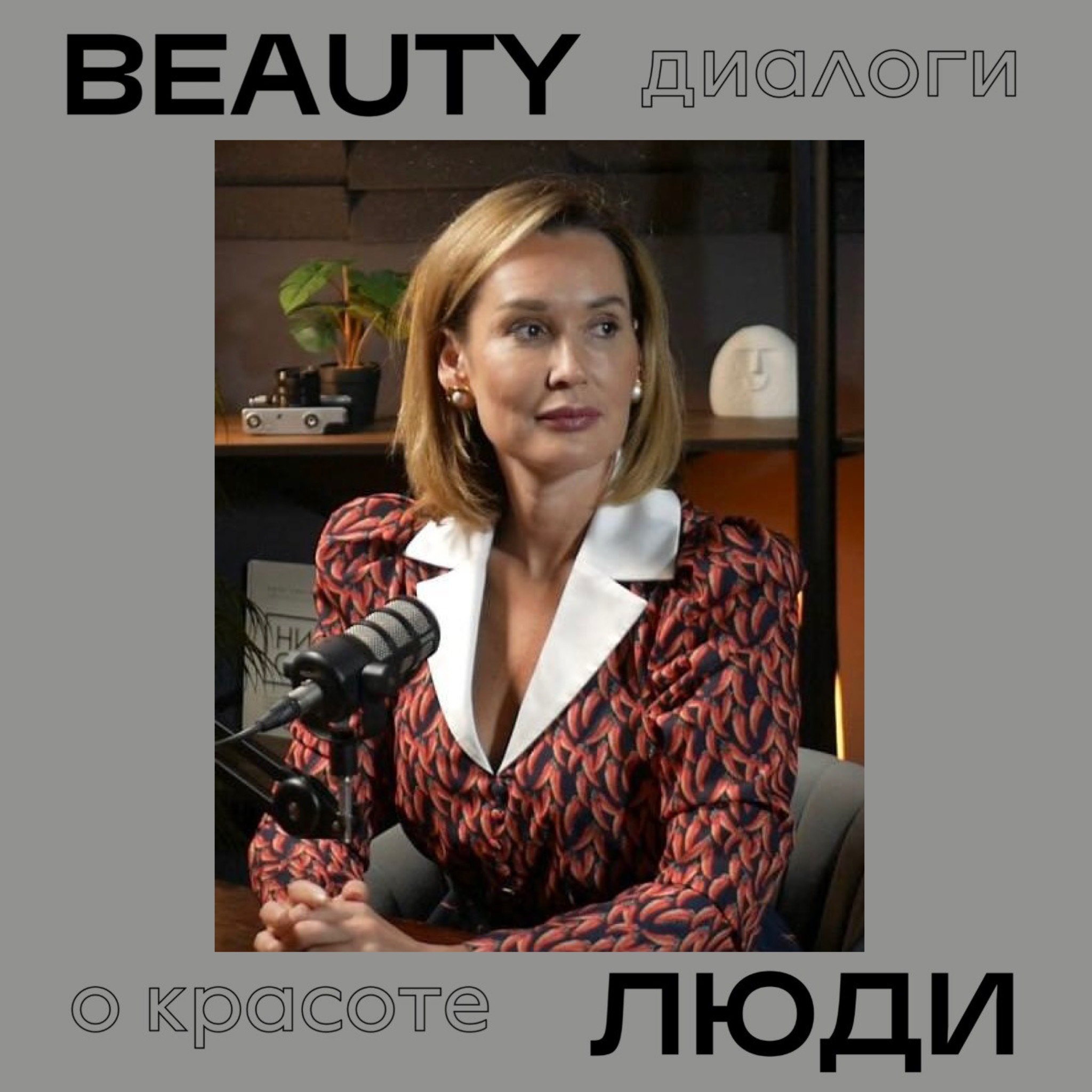 Как совмещать beauty-бизнес и фермерство: беседа с Ириной Боднарь о здоровье, красоте и любви к себе episode artwork