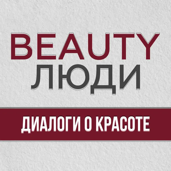 BEAUTY ЛЮДИ. Диалоги о красоте!