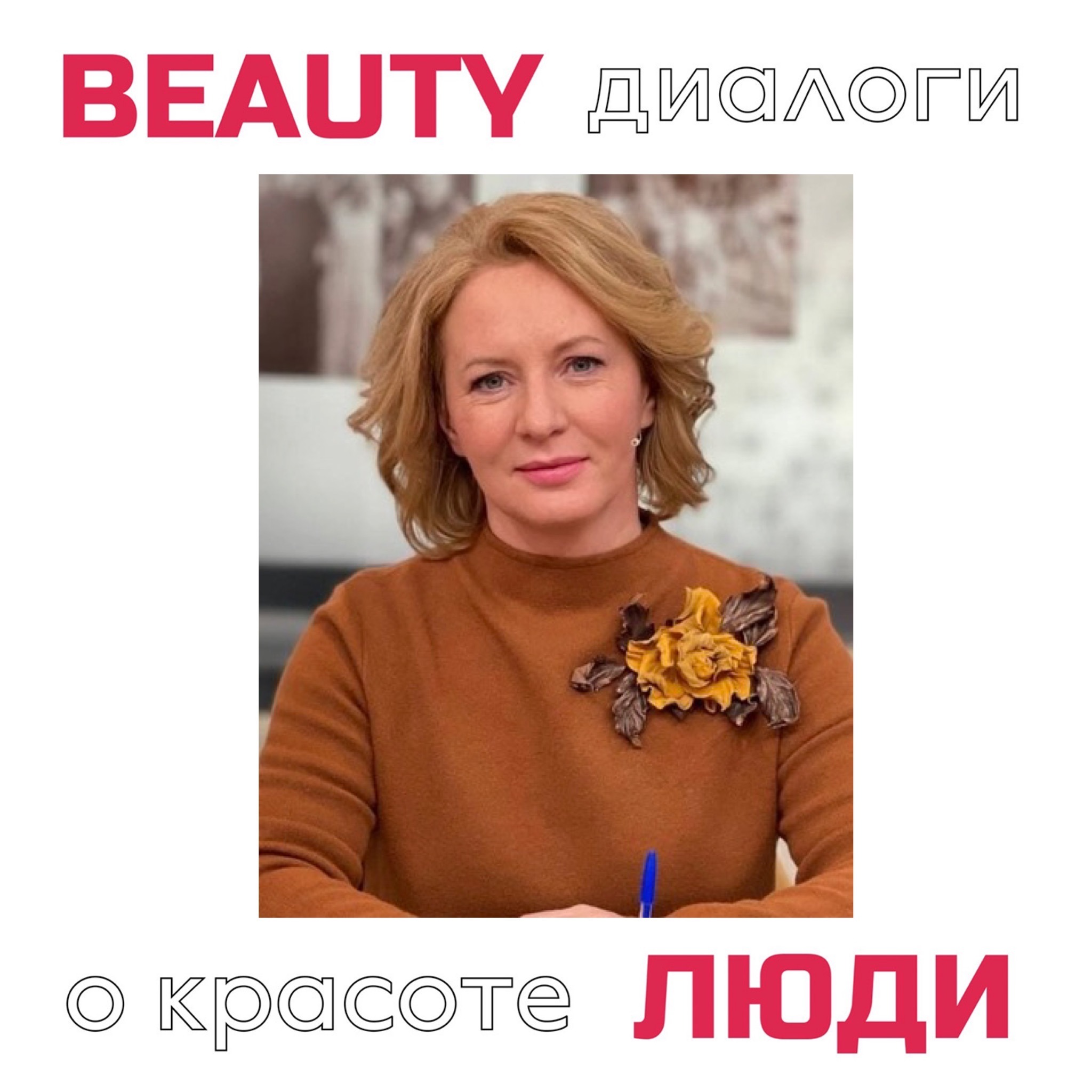 Александра Копецкая: психология красоты - как макияж влияет на нашу жизнь. episode artwork