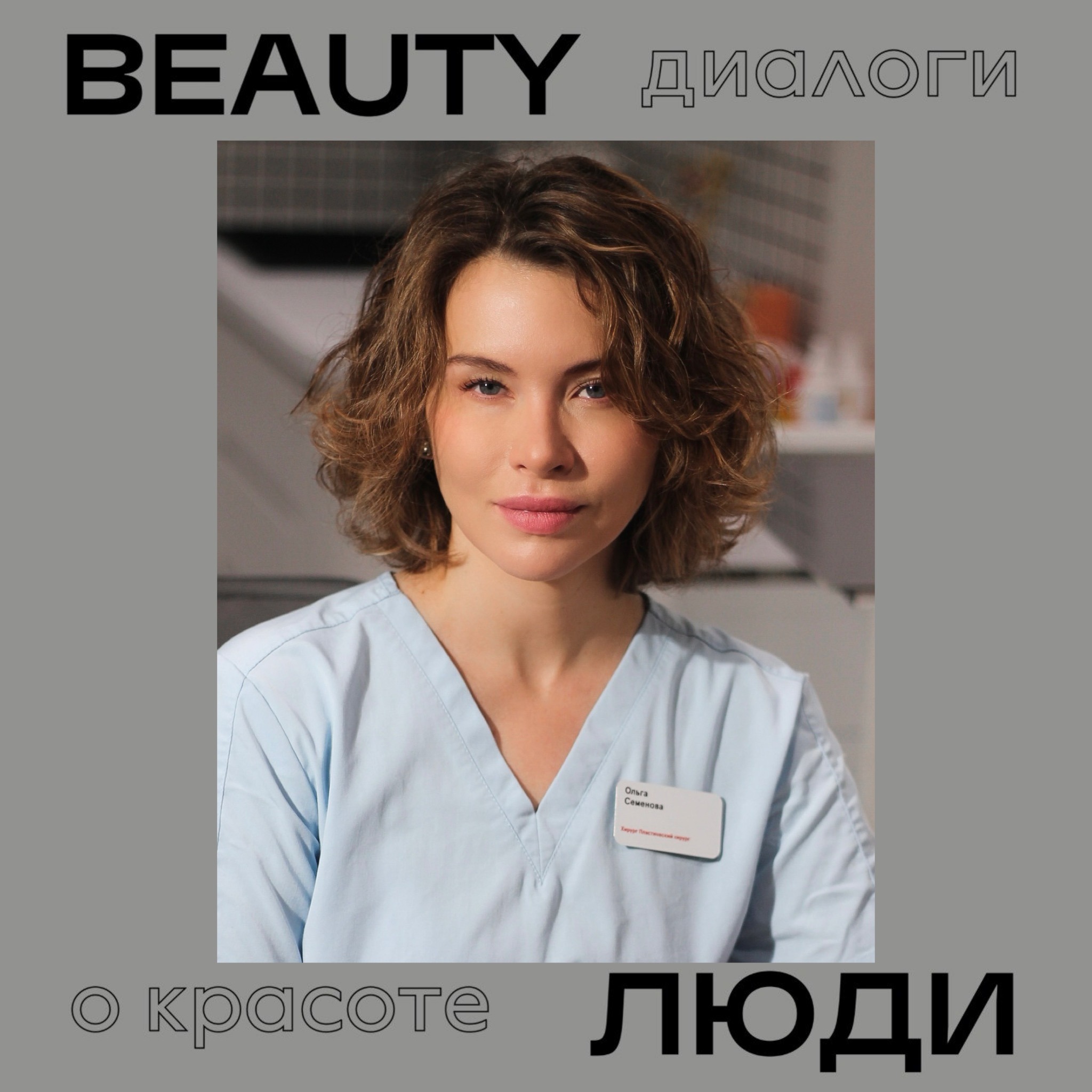 Искусство трансформации:  Ольга  Семенова о пластической хирургии и естественной красоте episode artwork
