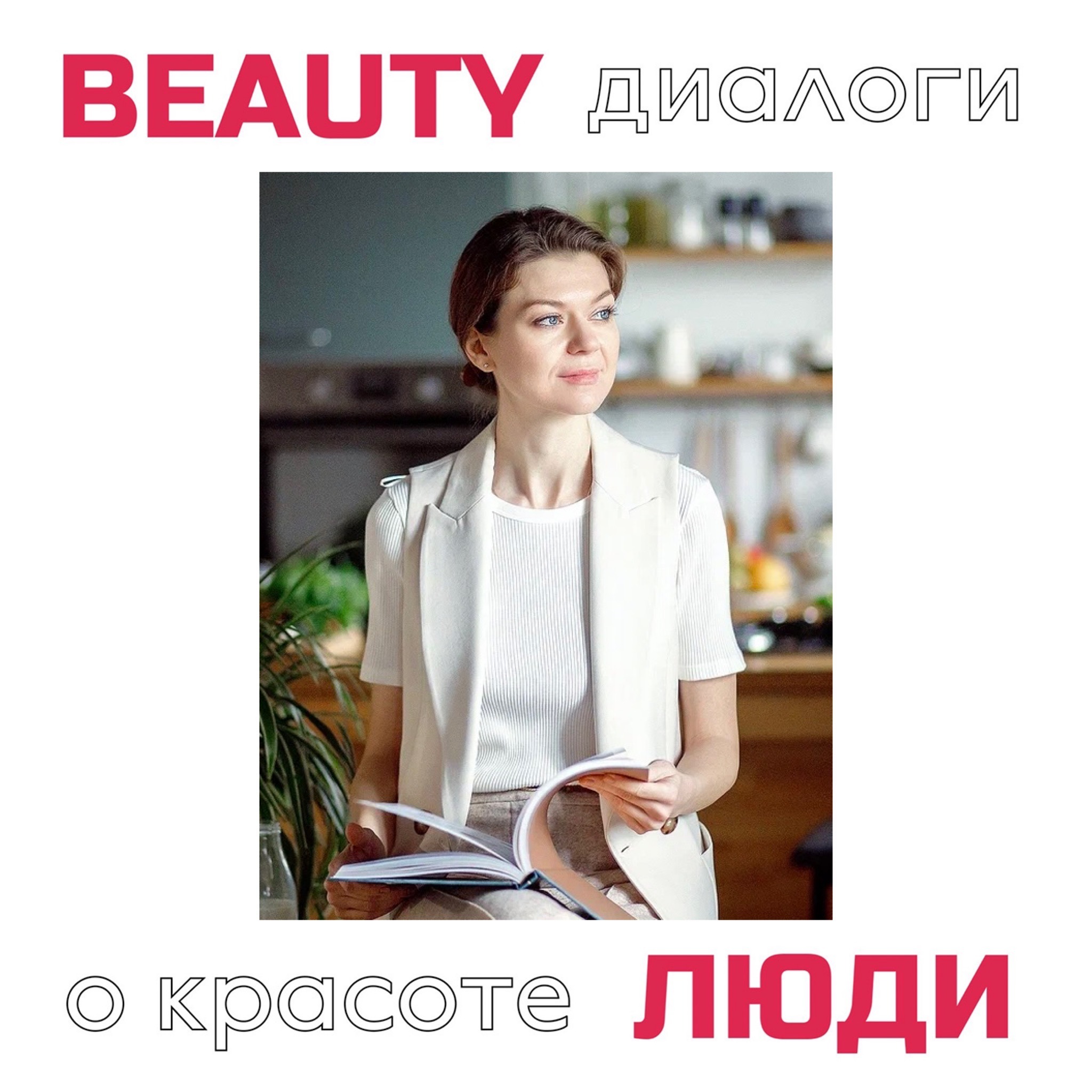 Светлана Гребенькова: модификация образа жизни для здоровья и молодости кожи. episode artwork