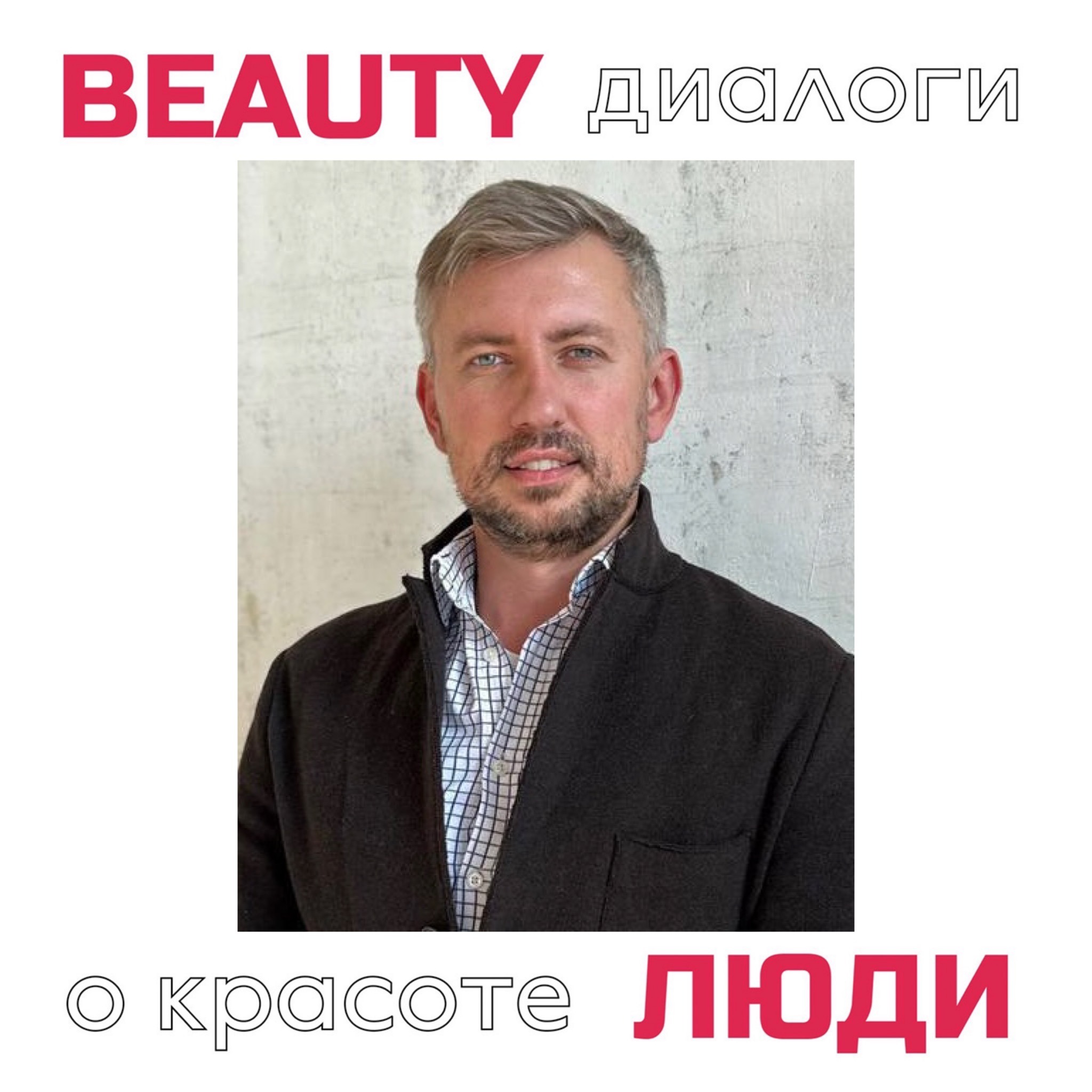 Роман Седловский: об успехе открытия beauty-бизнеса по франшизе episode artwork
