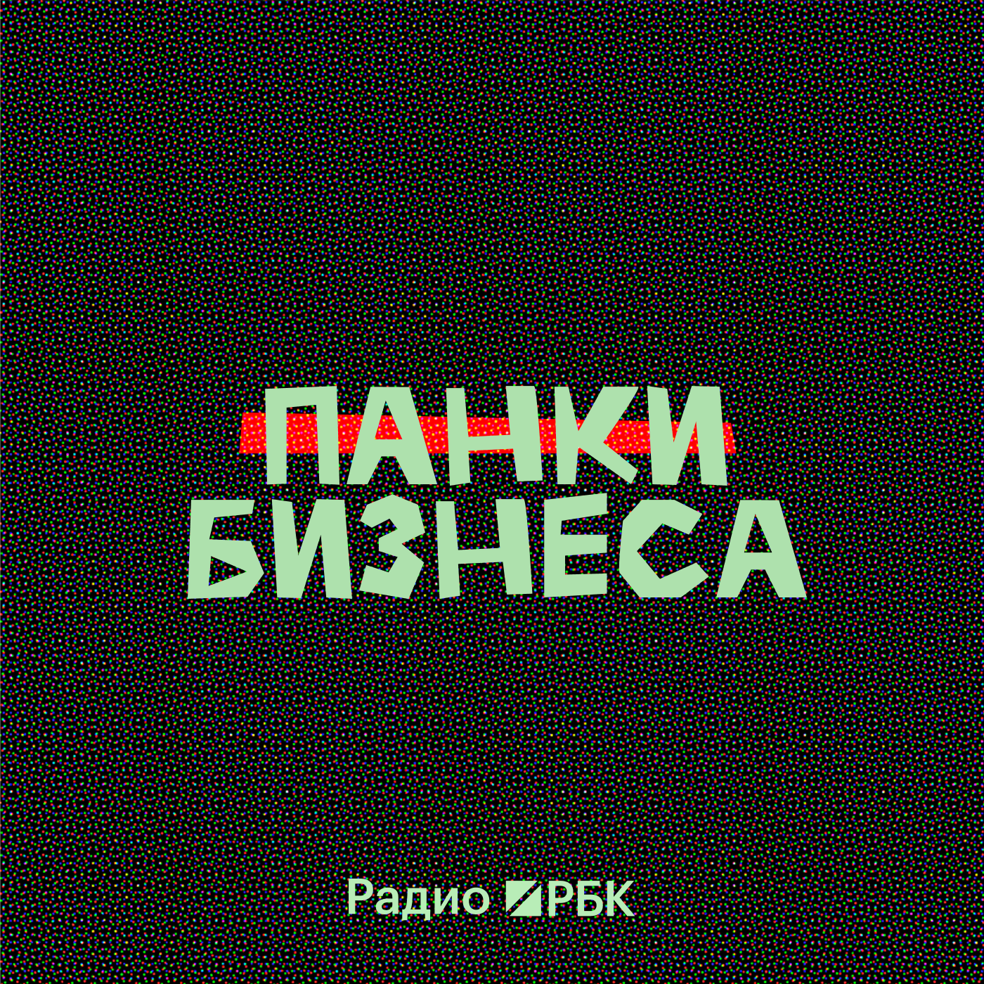 Радио РБК. Панки бизнеса