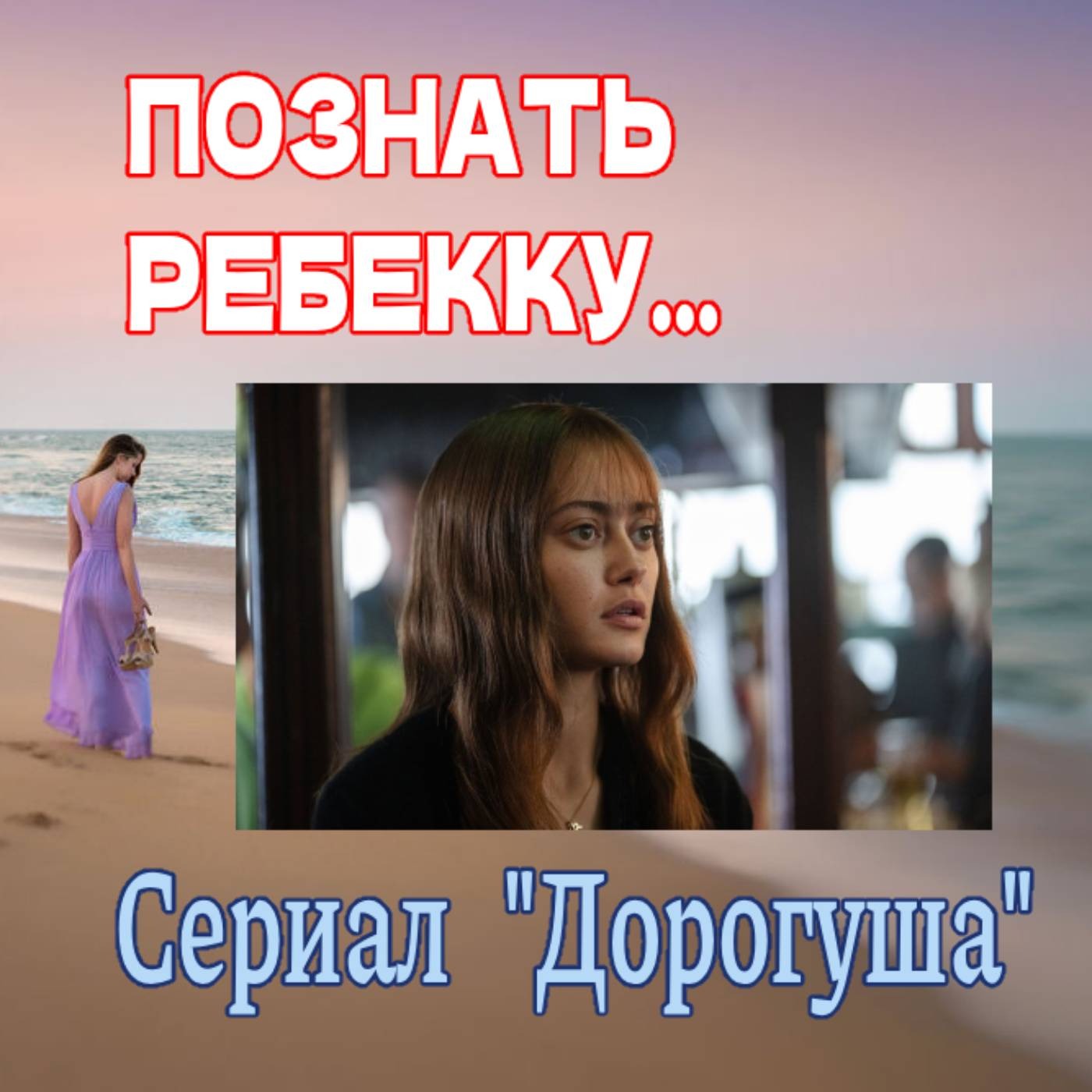 Сезон 4. Выпуск 3. Сериал "Дорогуша" episode artwork