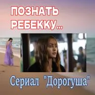 Сезон 4. Выпуск 3. Сериал "Дорогуша"