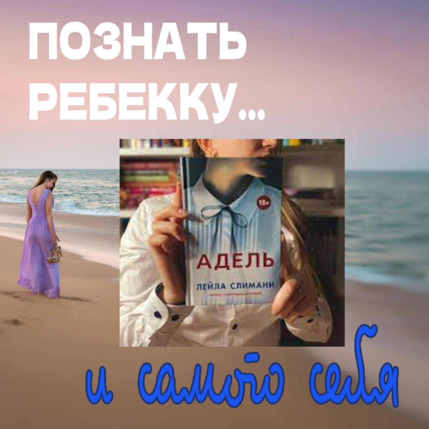 Сезон 2. Выпуск 5. Исповедь нимфоманки в романе Лейлы Слимани "Адель" episode artwork