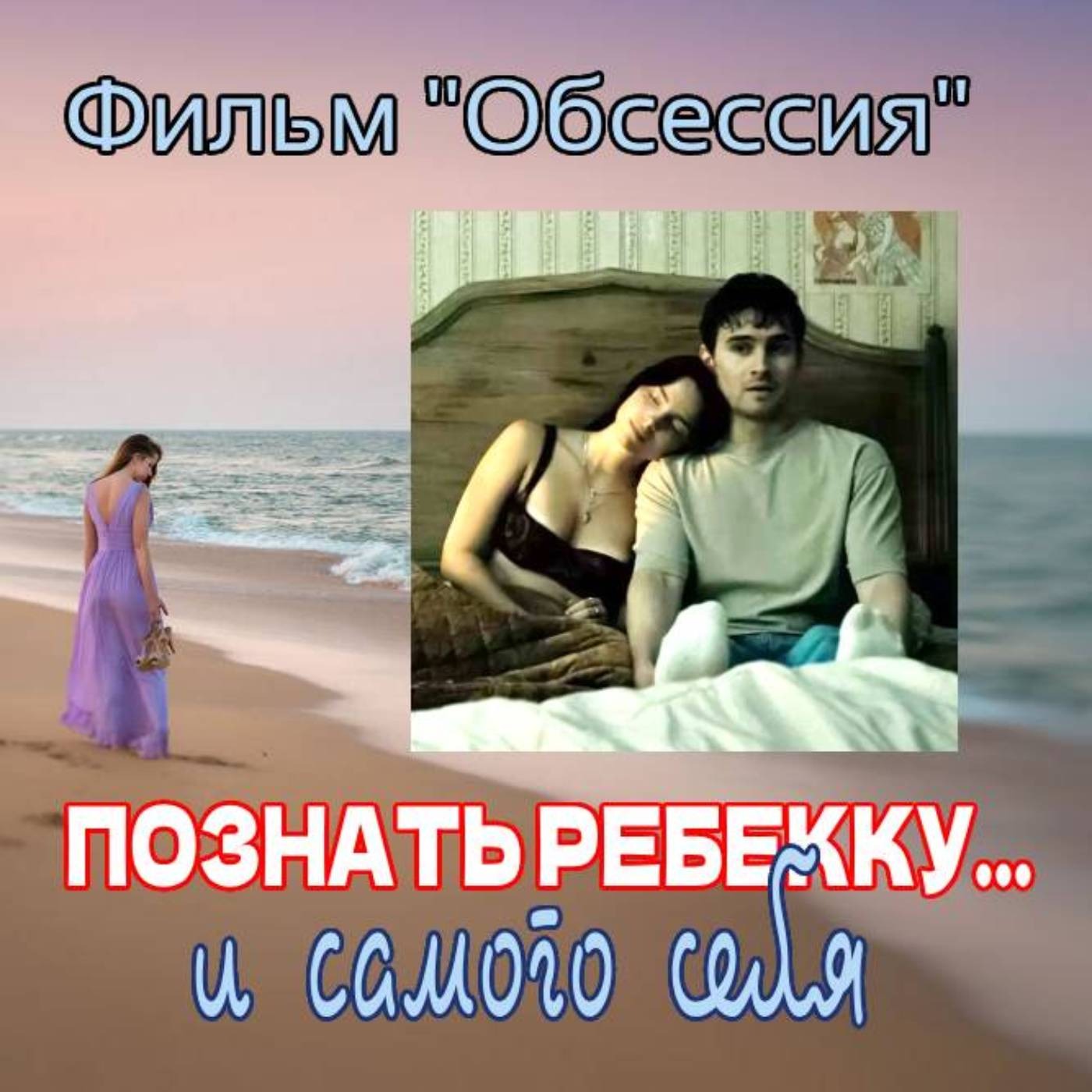 Сезон 4. Выпуск 8. Фильм "Обсессия": Насильно мил не будешь episode artwork