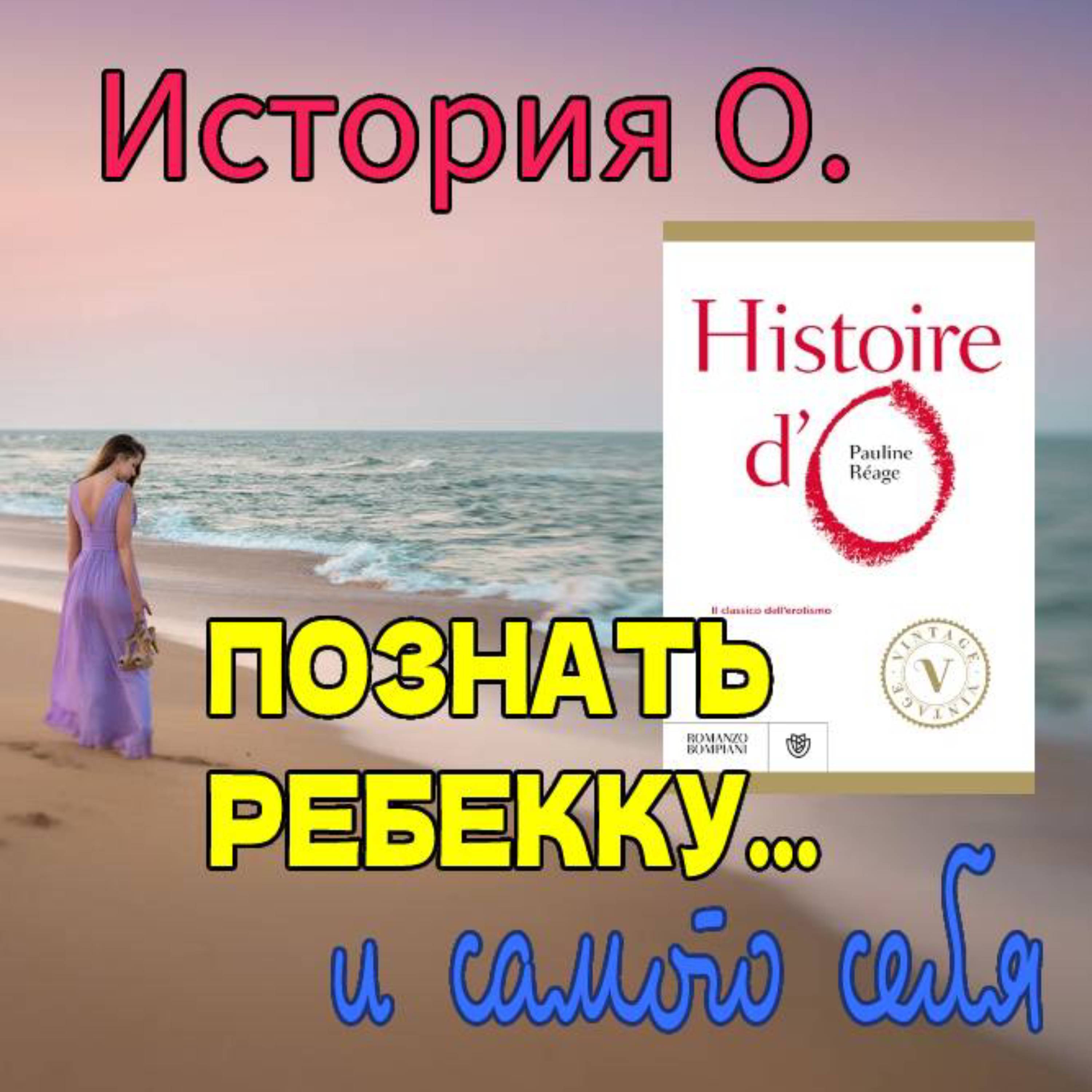 Сезон 2. Выпуск 8. Эротический роман "История О." episode artwork