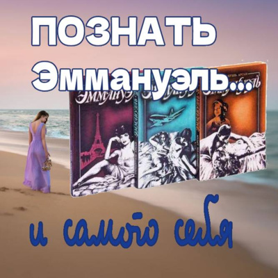 Cезон 1. Выпуск 8. Эротический роман "Эммануэль": 50 лет вместе episode artwork