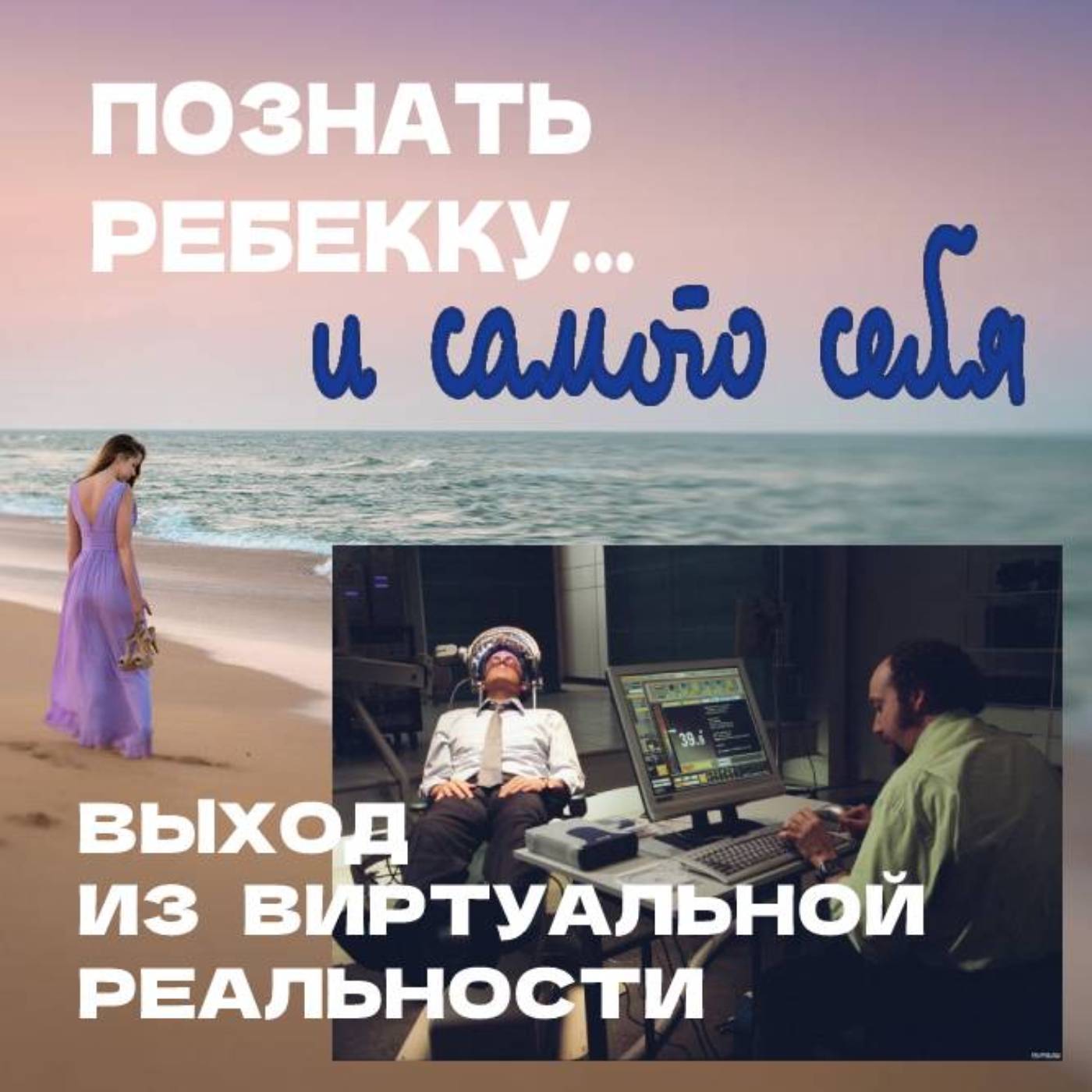 Сезон 2. Выпуск 6. Выход из виртуальной реальности episode artwork