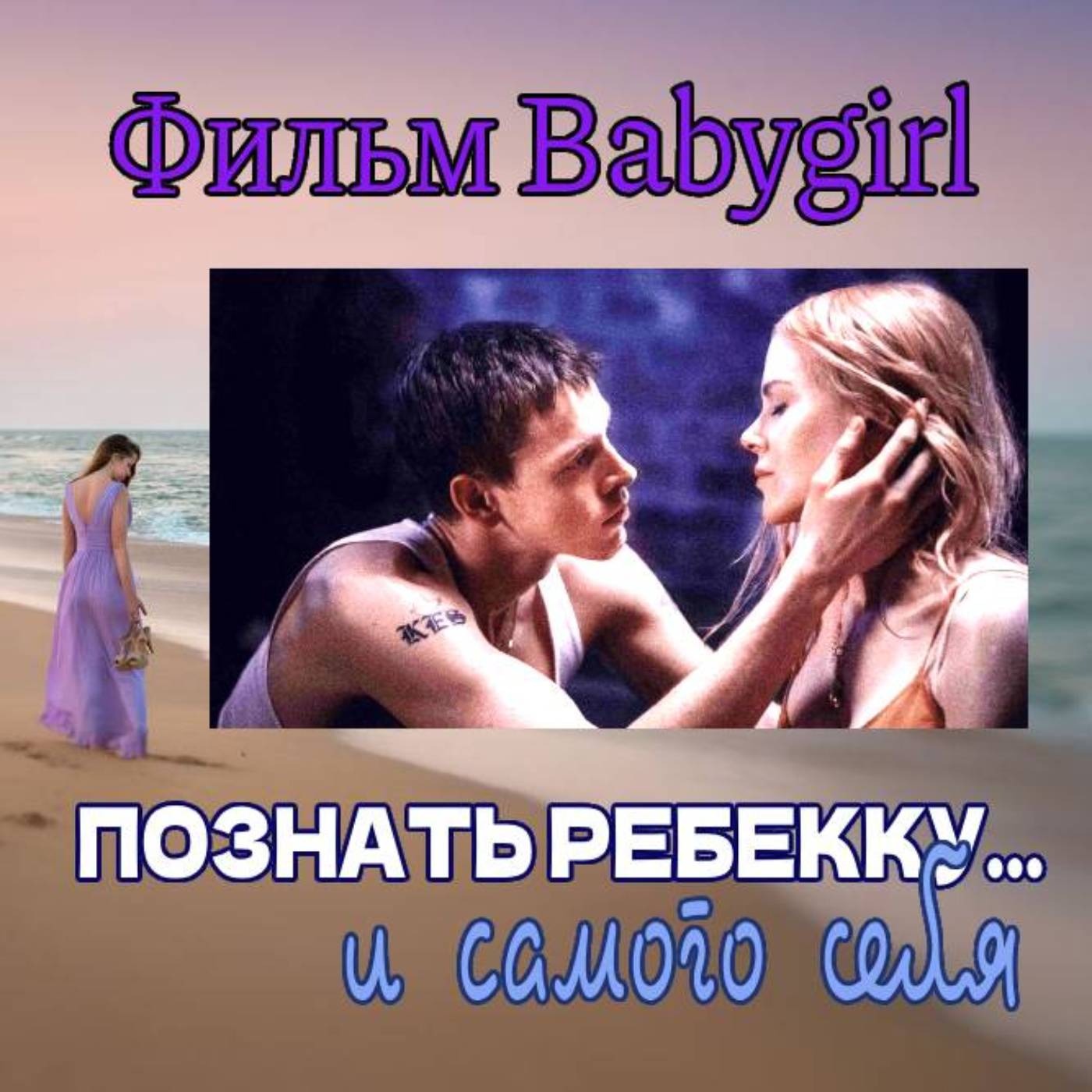 Сезон 4. Выпуск 6. Эротический фильм "Babygirl" episode artwork