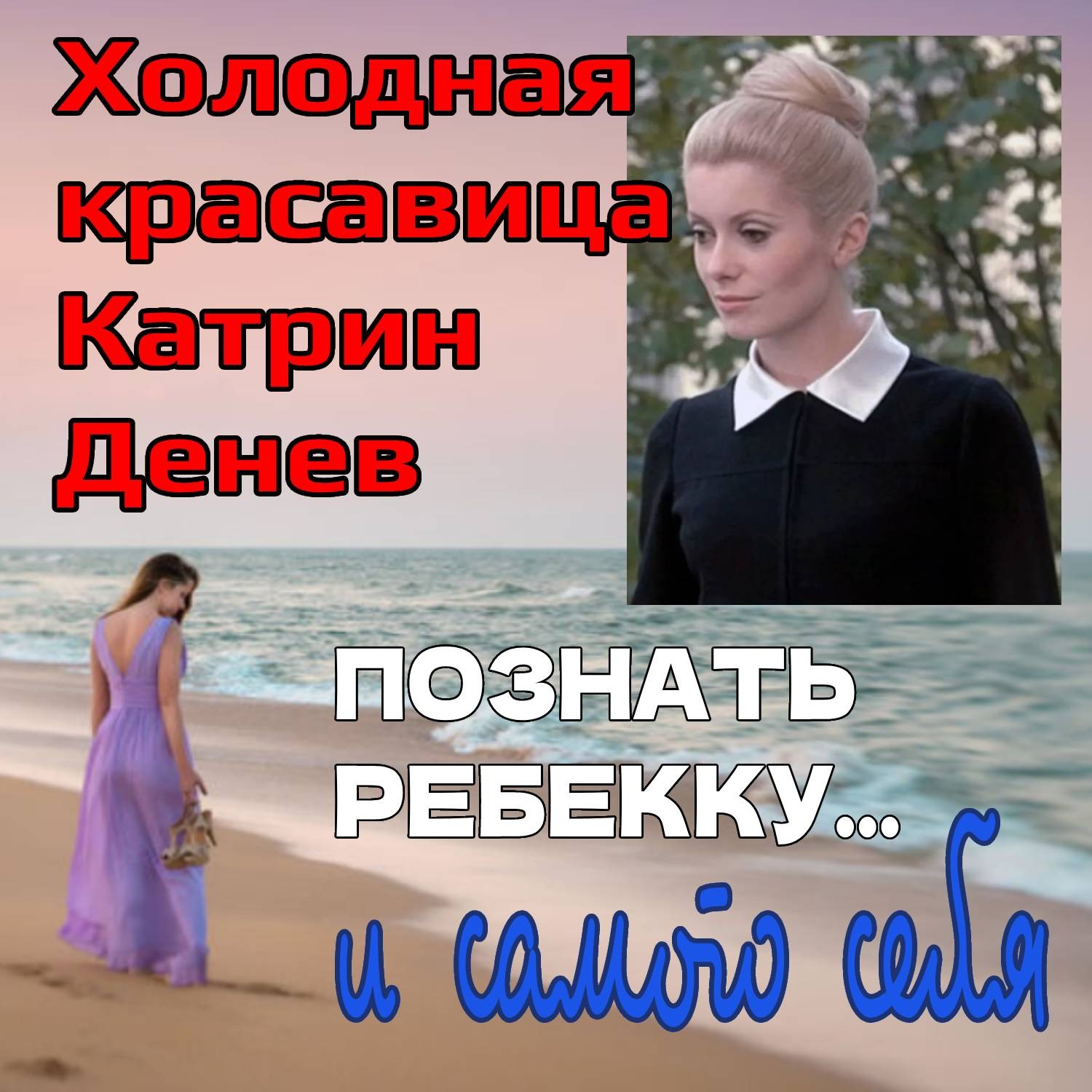 Сезон 2. Выпуск 10. Холодная красавица Катрин Денев episode artwork