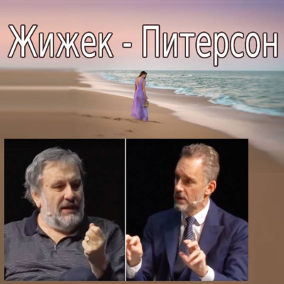 Cезон 1. Выпуск 12. "Баттл века" Peterson VS Zizek - о счастье и взглядах на общество XXI века episode artwork