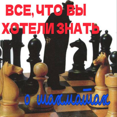 Cезон 1. Выпуск 3: Все, что вы хотели знать о шахматах episode artwork