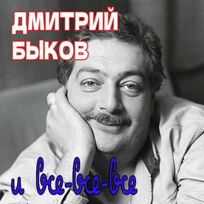 Cезон 1. Выпуск 9. Дмитрий Быков и все-все-все episode artwork