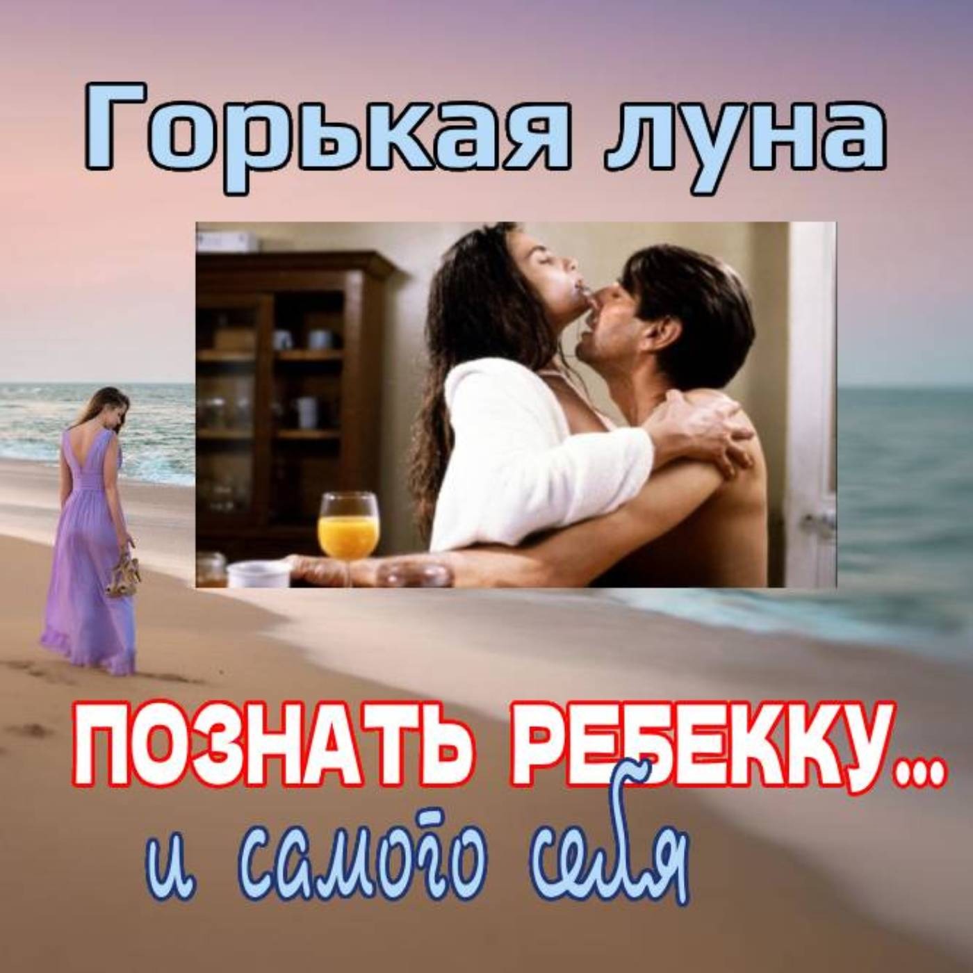 Сезон 3. Выпуск 7. Эротический фильм Романа Полански  "Горькая луна" episode artwork