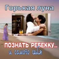 Сезон 3. Выпуск 7. Эротический фильм Романа Полански  "Горькая луна"