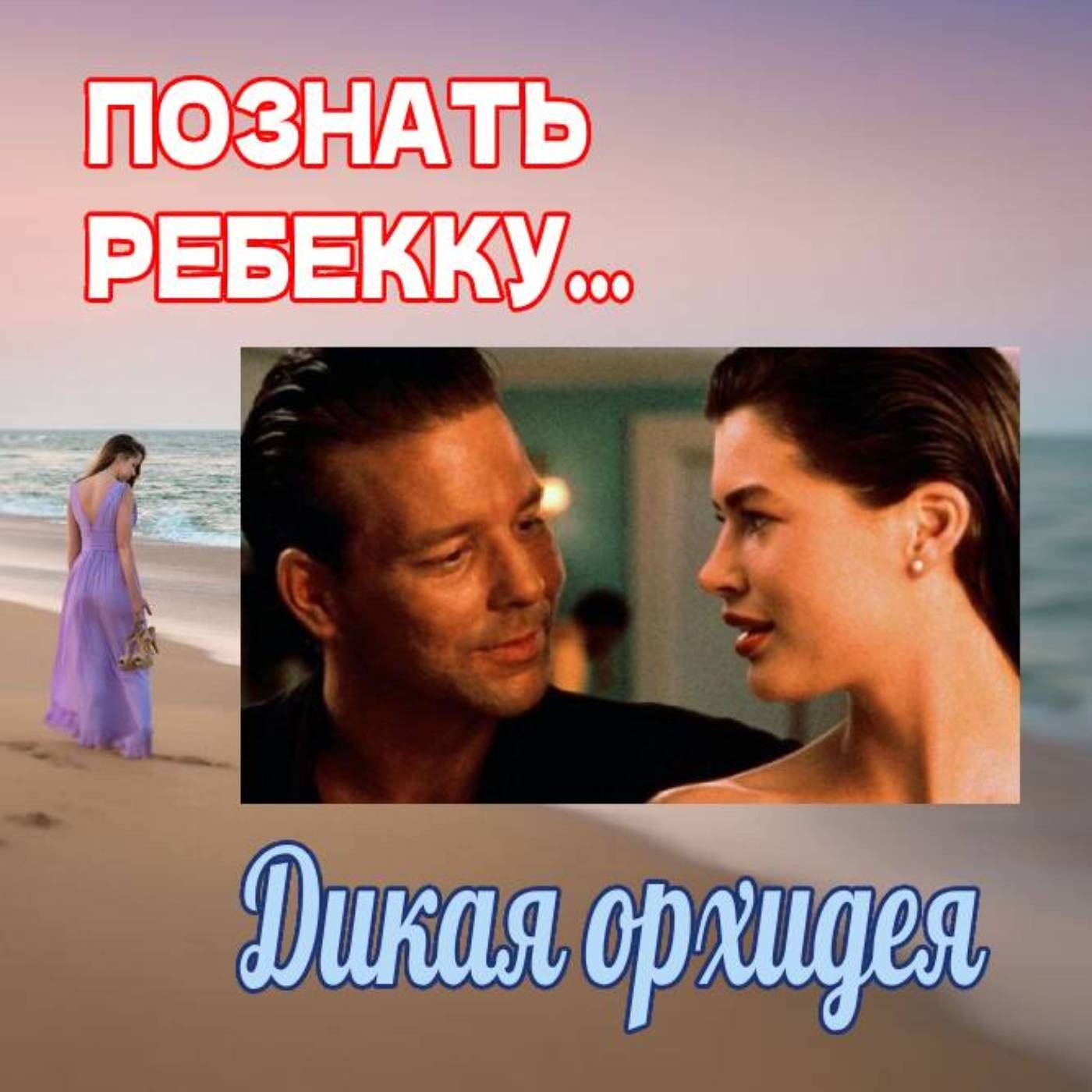 Сезон 3. Выпуск 6. Эротический фильм "Дикая орхидея" episode artwork