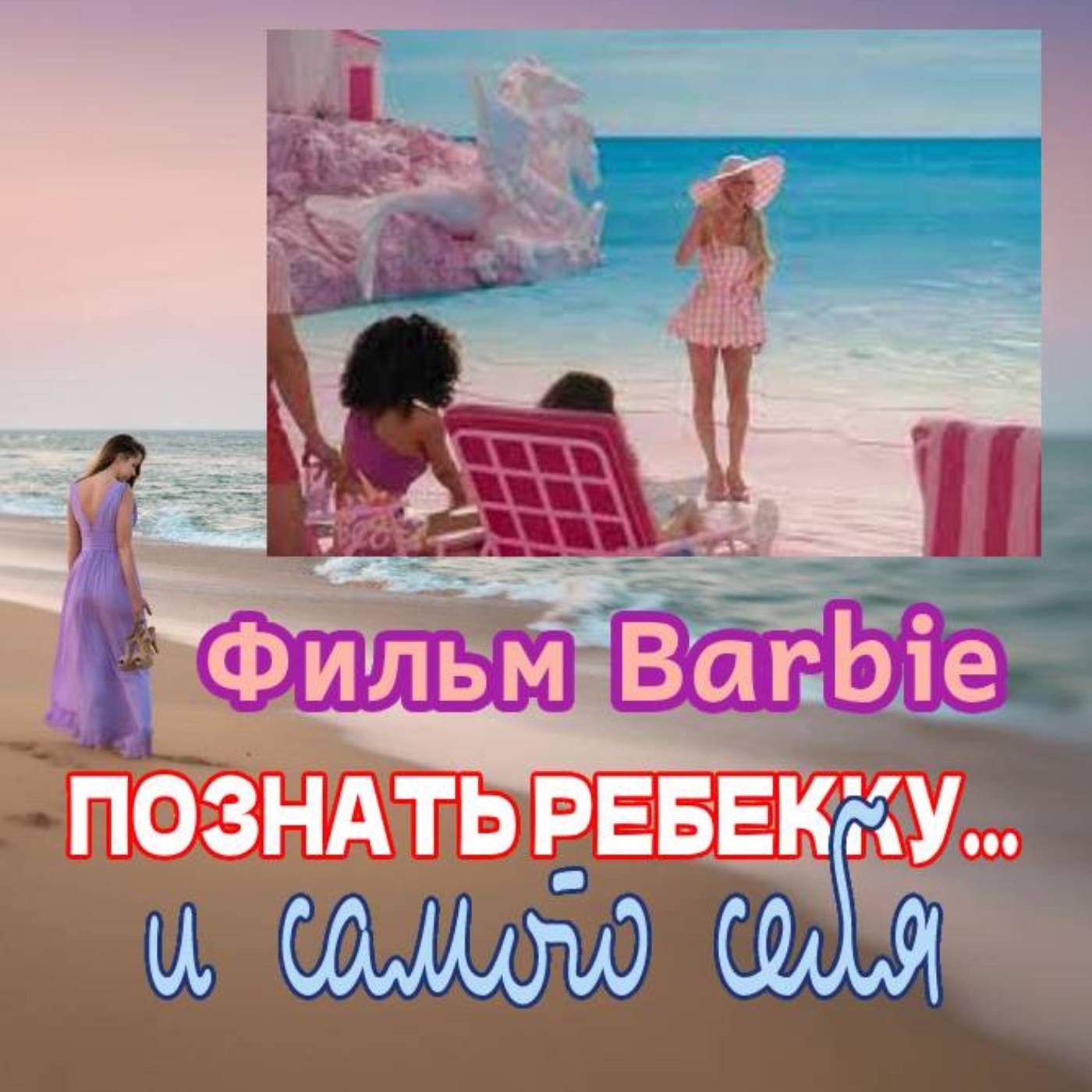 Сезон 3. Выпуск 3. "О чем на самом деле фильм Barbie?" episode artwork