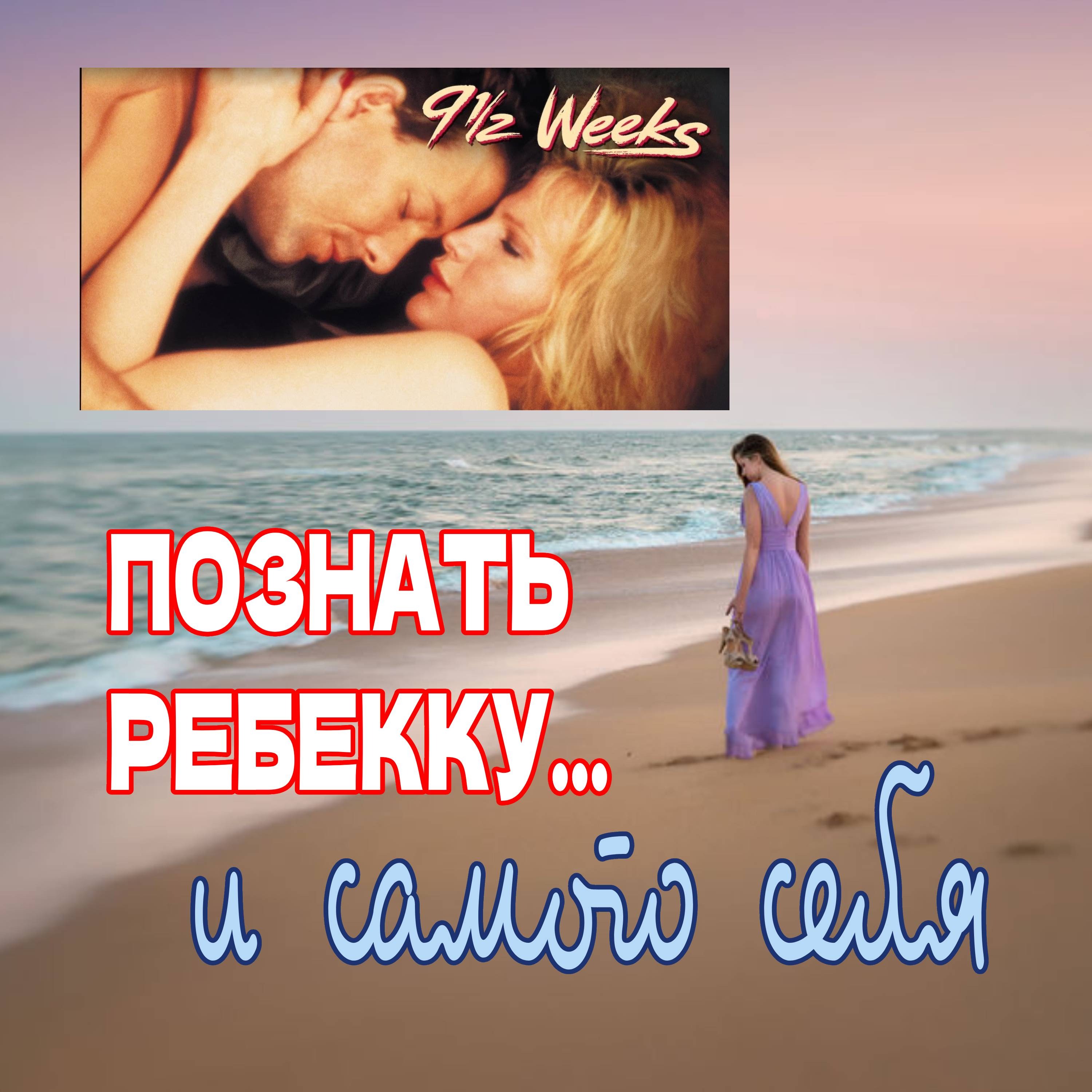 Сезон 3. Выпуск 2. "9 1/2 недель - Стоит ли мечтать о Микки Рурке?" episode artwork