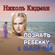 Сезон 4. Выпуск 2. Некоторые роли  Николь Кидман