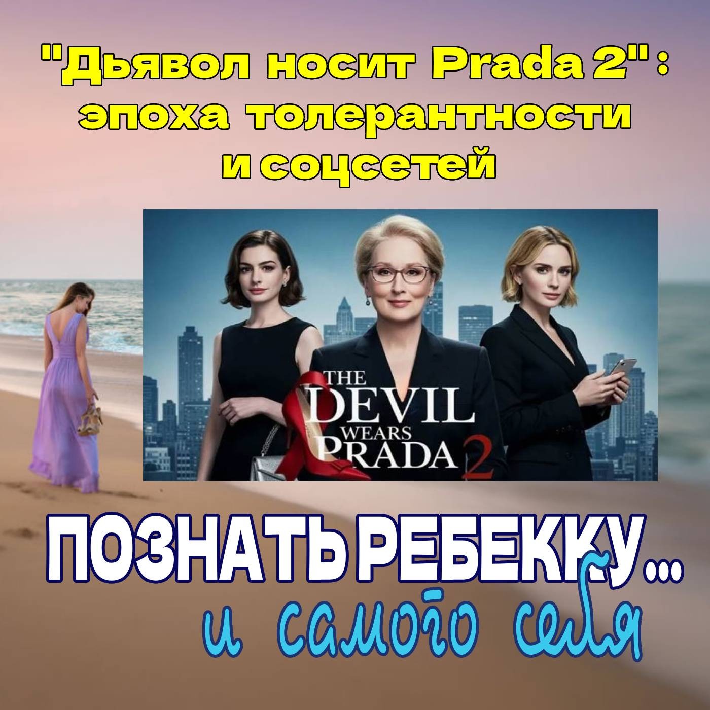 Сезон 4. Выпуск 7. "Дьявол носит Prada 2":   Модный журнал в эпоху  толерантности и соцсетей episode artwork