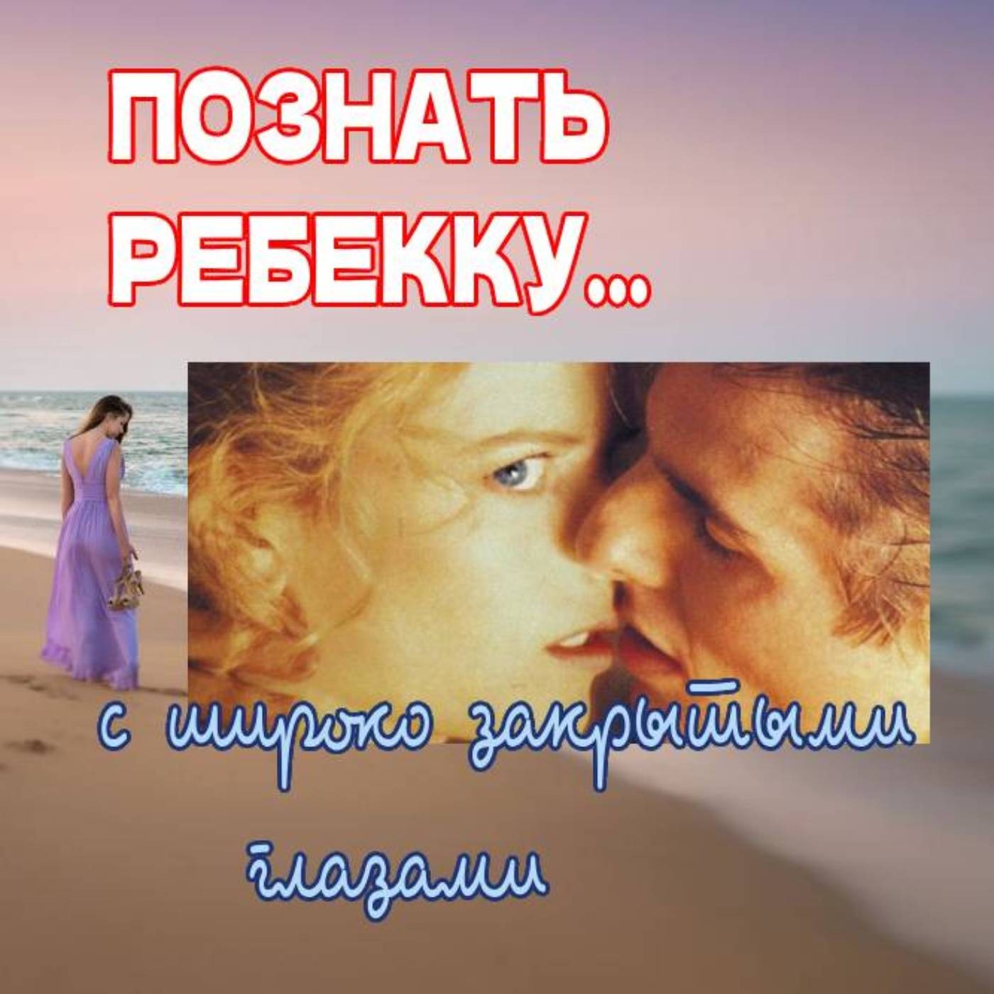 Сезон 3. Выпуск 4. Стэнли Кубрик и его фильм  "Eyes wide shut" episode artwork
