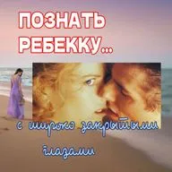 Сезон 3. Выпуск 4. Стэнли Кубрик и его фильм  "Eyes wide shut"