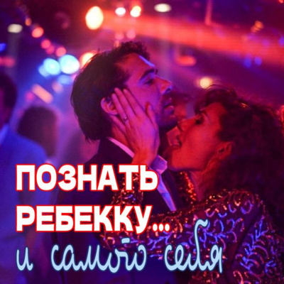 Cезон 1. Выпуск 10. Горячие отношения в фильме "Он и она" (Mr & Mme Adelman) (2017) episode artwork