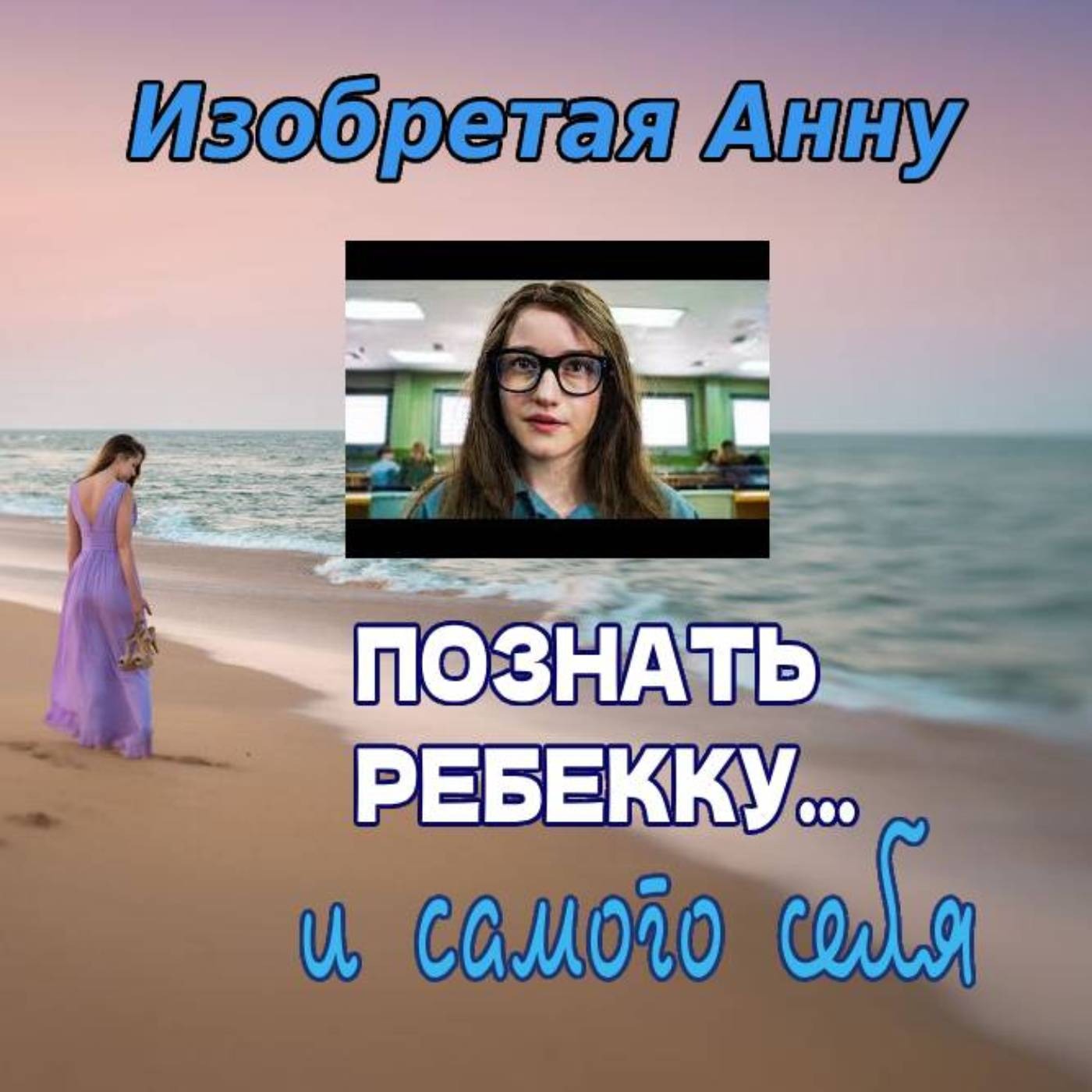 Сезон 4. Выпуск 1. Сериал "Изобретая Анну" episode artwork