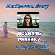 Сезон 4. Выпуск 1. Сериал "Изобретая Анну"