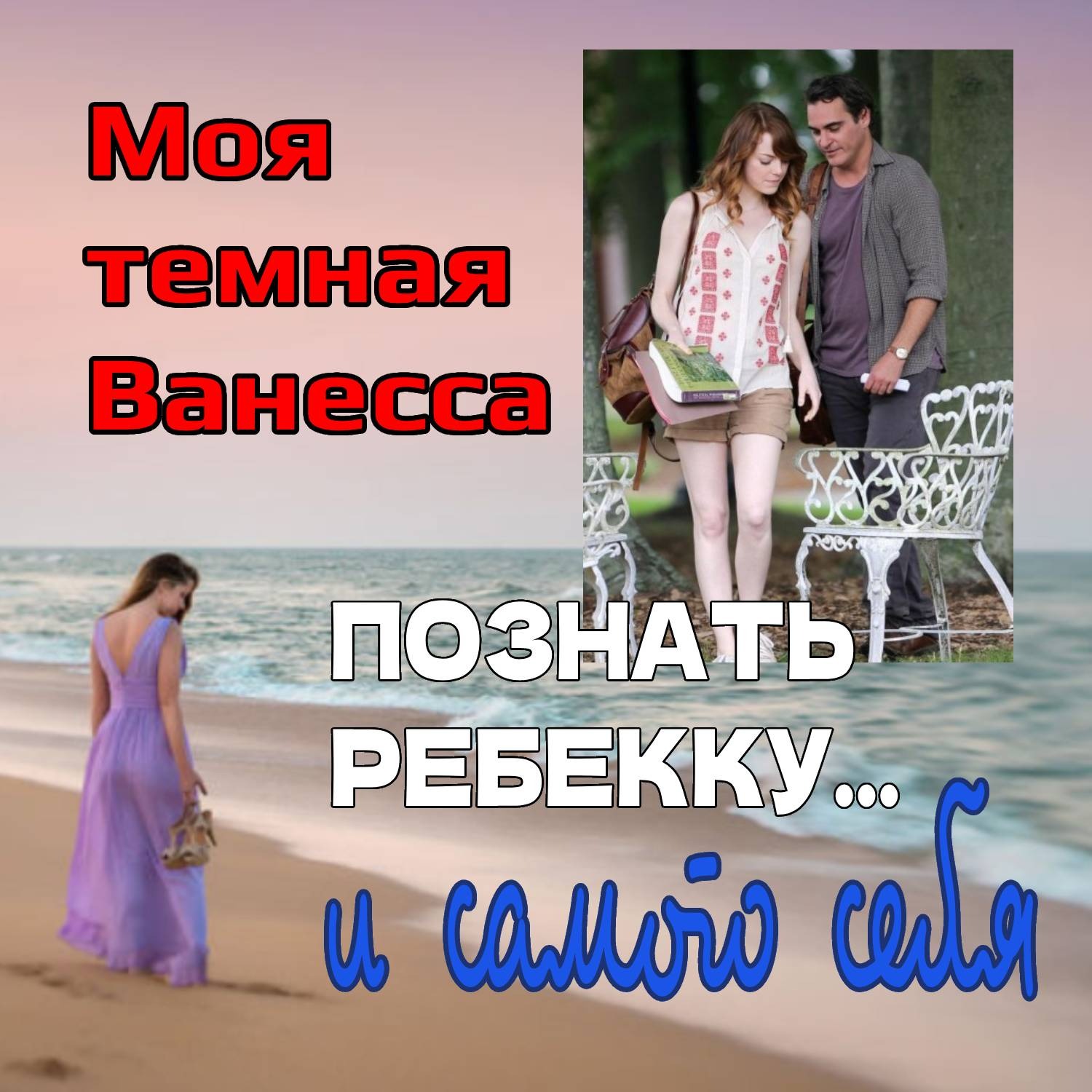 Сезон 2. Выпуск 11. Лолита  эпохи #metoo - роман  "Моя темная Ванесса" episode artwork