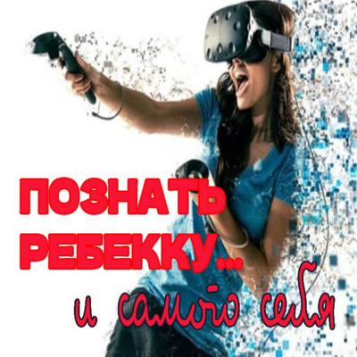 Cезон 1. Выпуск 11. Игра - реальность episode artwork