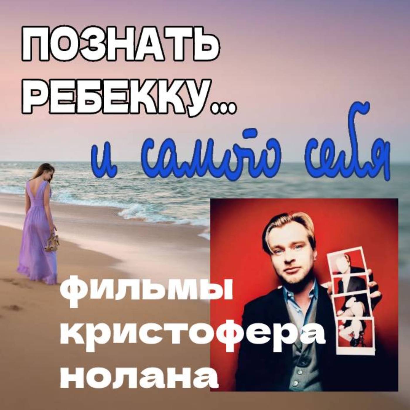 Сезон 2. Выпуск 7. Фильмы Кристофера Нолана episode artwork