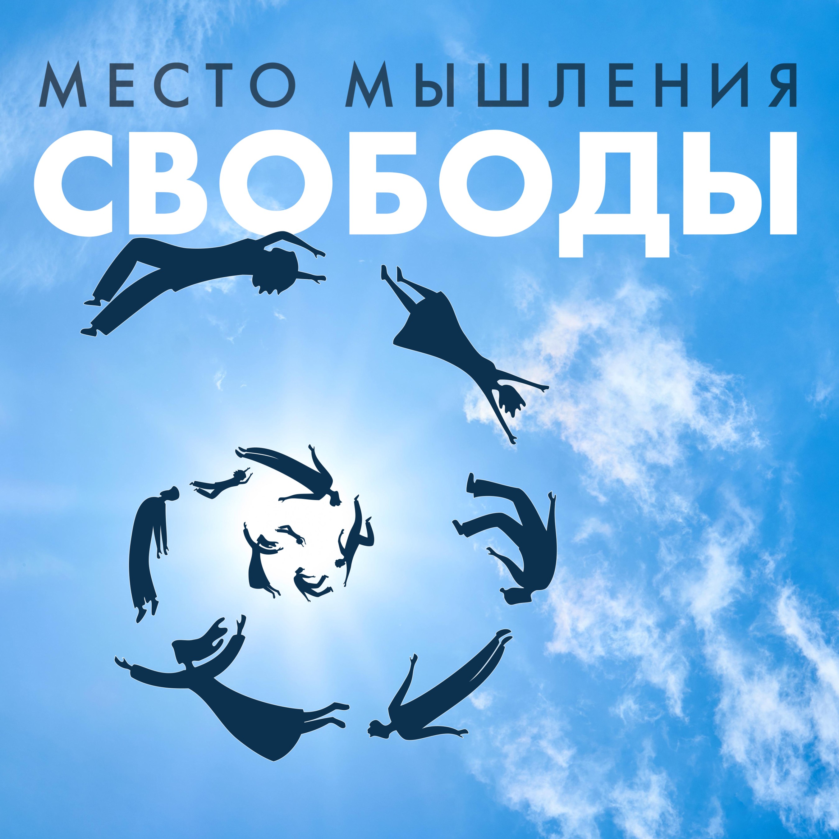 #1 Первые месяцы новой реальности podcast