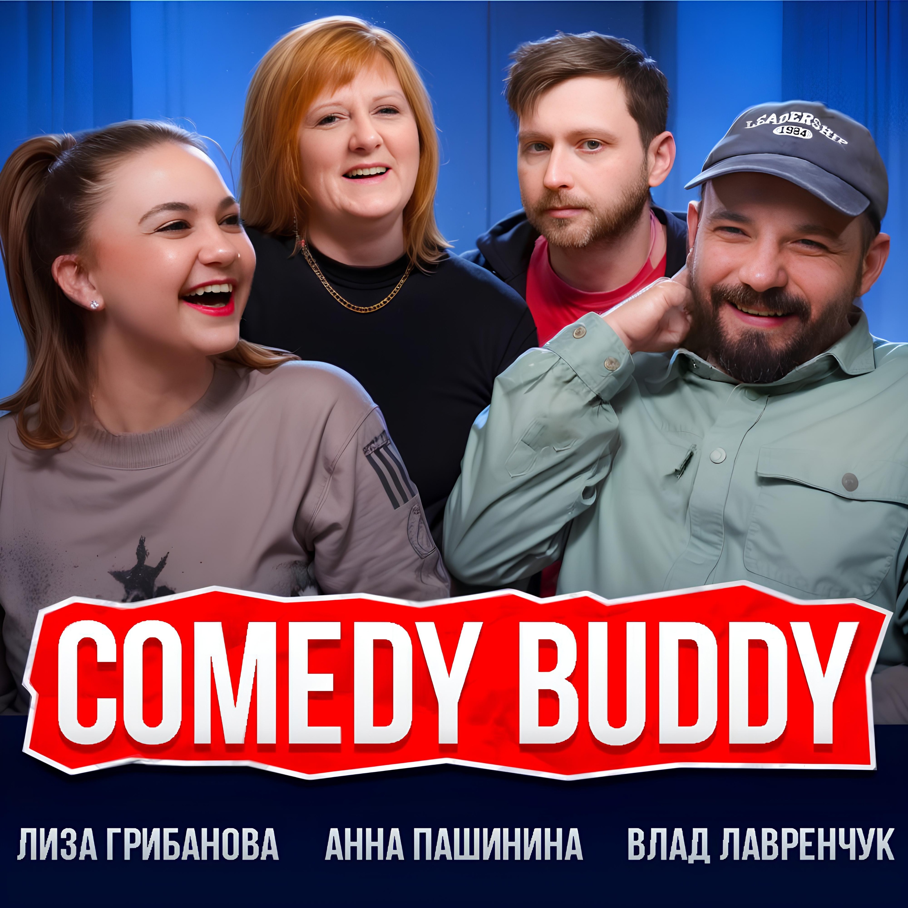 КОМЕДИЙНЫЕ АВТОРЫ | АННА ПАШИНИНА, ЛИЗА ГРИБАНОВА, ВЛАД ЛАВРЕНЧУК episode artwork