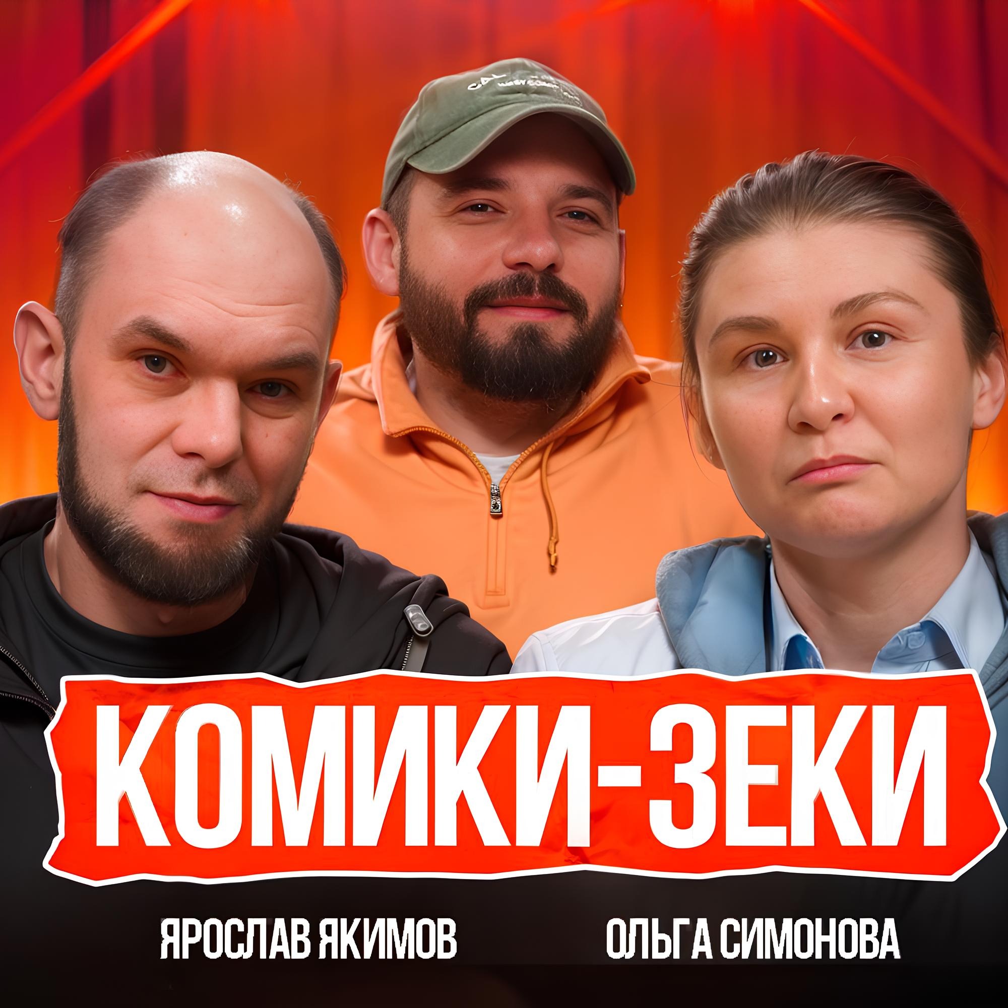 ПОДКАСТ "ЗА КУЛИСАМИ" - КОМИКИ-ЗЭКИ| ЯРОСЛАВ ЯКИМОВ И ОЛЬГА СИМОНОВА episode artwork
