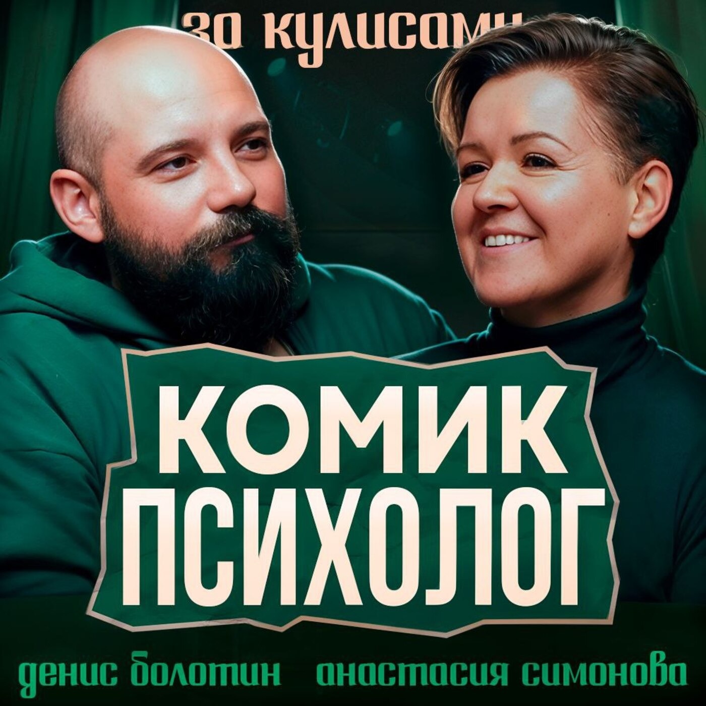 ПСИХОЛОГИЧЕСКИЕ ПРОБЛЕМЫ КОМИКОВ! ЗАЧЕМ НАМ ЮМОР И СМЕХ? - ПОДКАСТ "ЗА КУЛИСАМИ" episode artwork