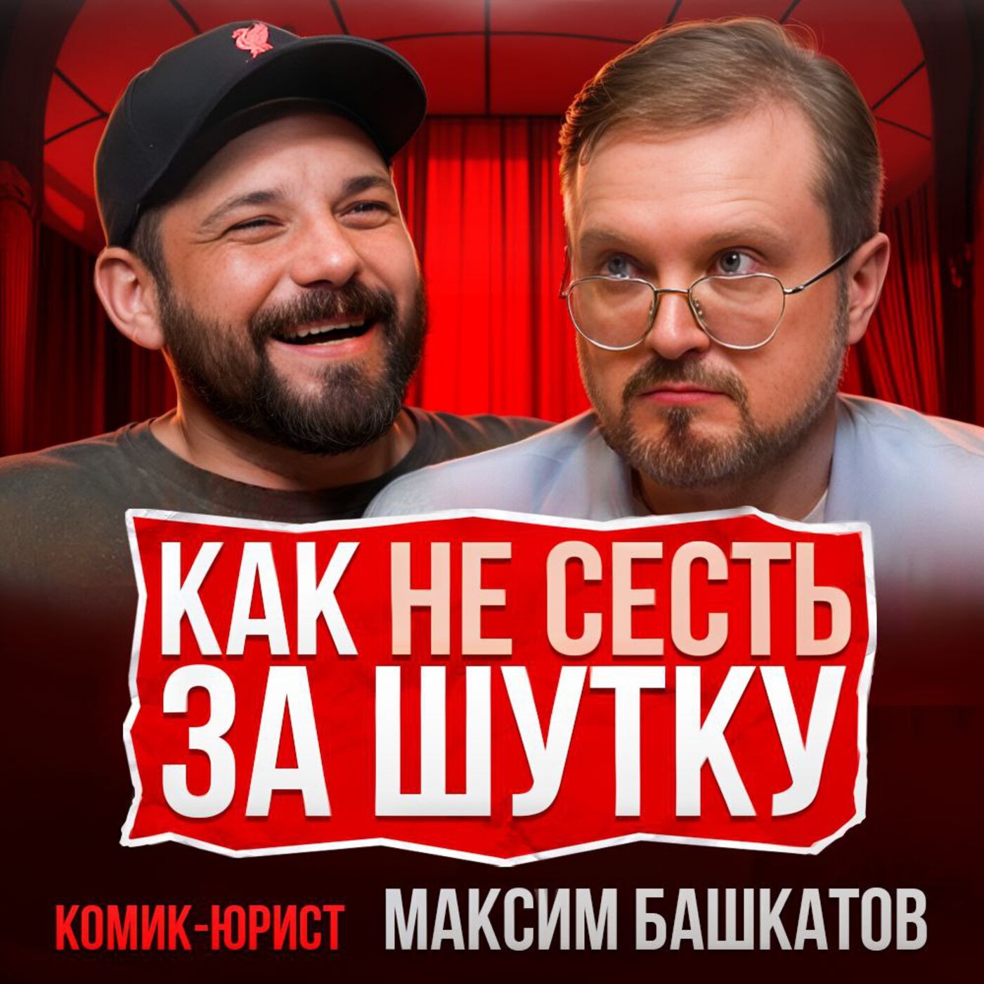 КАК НЕ СЕСТЬ ЗА ШУТКИ: МАКСИМ БАШКАТОВ episode artwork