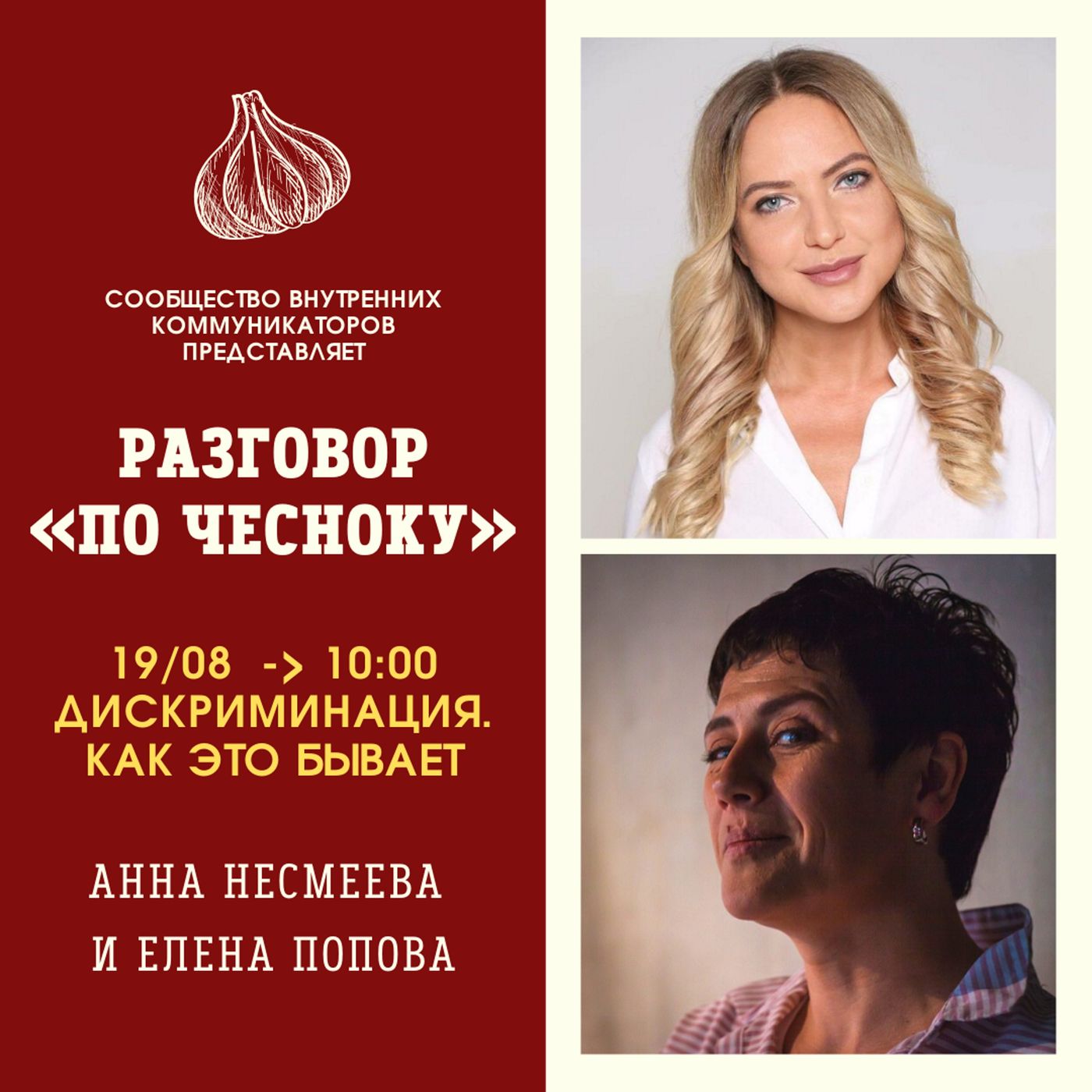 Дискриминация. Как это бывает. 2 эфир Разговор «По Чесноку»