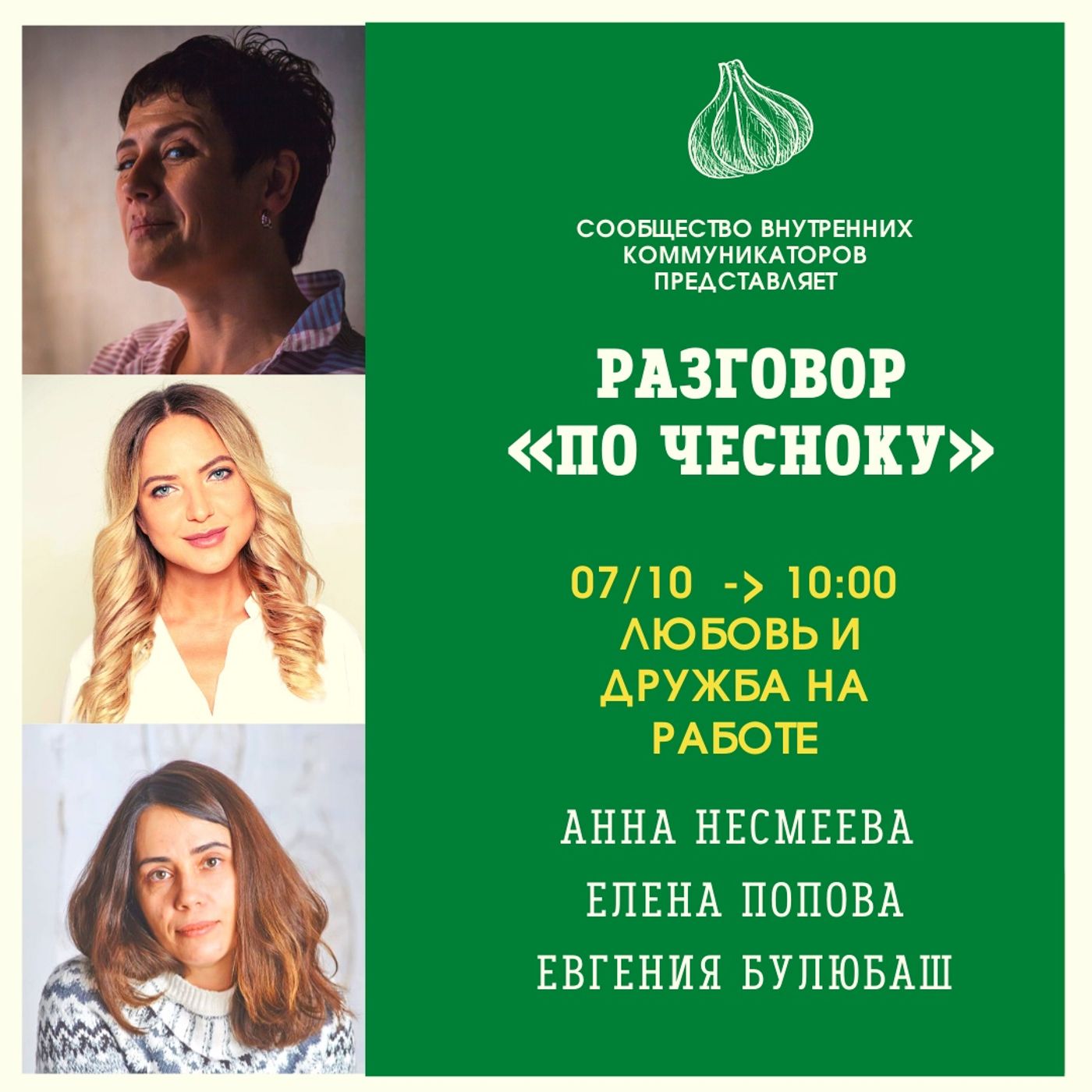 Любовь и дружба на работе. 9 эфир Разговор «По Чесноку»